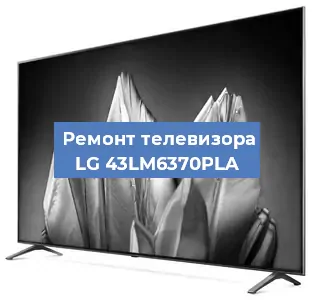 Замена материнской платы на телевизоре LG 43LM6370PLA в Ростове-на-Дону